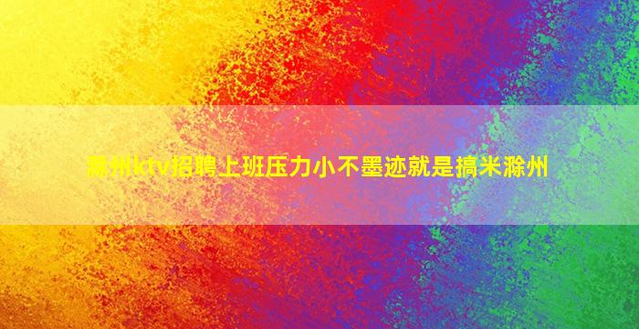 甘肃夜场招聘